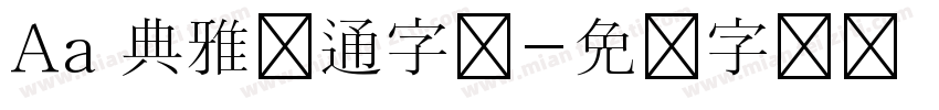 Aa 典雅卡通字体字体转换